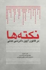 نکته ها در قانون آیین دادرسی مدنی