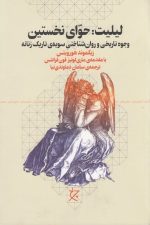 لیلیت حوای نخستین (وجوه تاریخی و روان شناختی سویه ی تاریک زنانه)