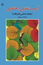 آسیب شناسی اجتماعی (جامعه شناسی انحرافات)