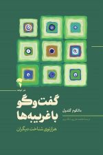 گفت و گو با غریبه ها