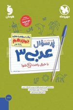 پرسوال عربی دوازدهم (رشته هنر) مهر و ماه