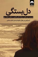 دل بستگی (علم جدید دل بستگی در بزرگ سالان و تاثیرش در یافتن و حفظ عشق)
