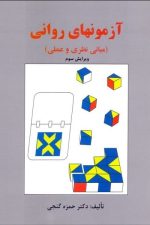 آزمونهای روانی (مبانی نظری و عملی)