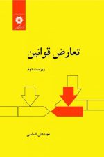 تعارض قوانین (ویراست دوم)