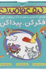 مجموعه 3 جلدی فکر کن پیدا کن (کیف قاصدک)