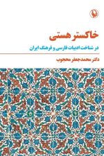 خاکستر هستی (مروارید)(در شناخت ادبیات فارسی و فرهنگ ایران)