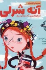 قصه های کلاسیک (آنه شرلی)