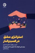استراتژی عشق در کسب و کار (تداوم در موفقیت با تعلق و تاب آوری)