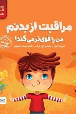 من قوی هستم (مراقبت از بدنم)(من را قوی تر می کند