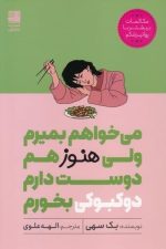 می خواهم بمیرم ولی هنوز هم دوست دارم دوکبوکی بخورم