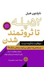 52 پله تا ثروتمند شدن
