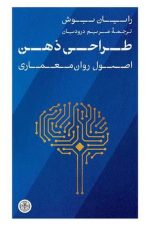 طراحی ذهن (اصول روان معماری)
