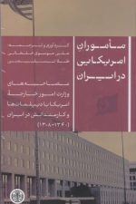 ماموران امریکایی در ایران