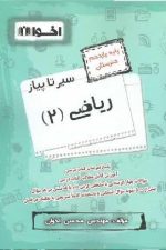 ریاضی یازدهم سیر تا پیاز
