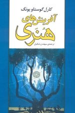 آفرینش های هنری