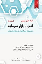 خودآموز آزمون اصول بازار سرمایه (جلددوم) (ویژه داوطلبان آزمون گواهینامه های حرفه ای بازار سرمایه)