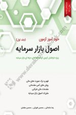خودآموز آزمون  اصول بازار سرمایه ( جلد اول) (ویژه داوطلبان آزمون گواهینامه های حرفه ای بازار سرمایه)