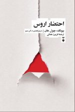 احتضار اروس