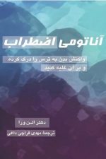 آناتومی اضطراب