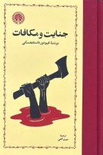 جنایت و مکافات