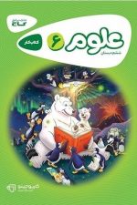 کارپوچینو کتاب کار علوم ششم