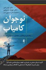 نوجوان کامیاب (راهنمای درمانگران، معلمان و مشاوران مدرسه)