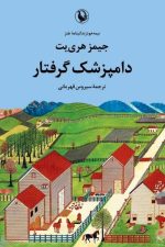 دامپزشک گرفتار