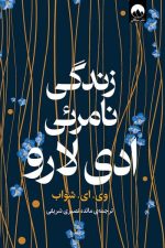 زندگی نامرئی ادی لارو