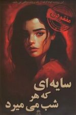 بازی فکری پرونده سایه ای که هرشب می میرد