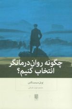 چگونه روان درمانگر انتخاب کنیم ؟