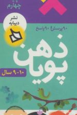 ذهن پویا 10-9 سال (پایه چهارم)
