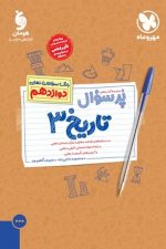 بیست پک(پر سوال) تاریخ دهم مهر و ماه