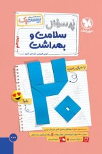 بیست پک ( پر سوال ) سلامت و بهداشت دوازدهم مهر و ماه