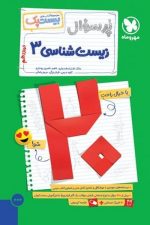 بیست پک (پر سوال) زیست دوازدهم تجربی  مهر و ماه