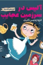 قصه های کلاسیک (آلیس در سرزمین عجایب)