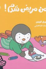 چوپی (من مریض شدم)