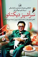 سرآشپز دیکتاتور (کنکاشی محرمانه در وضعیت کره شمالی در زمان کیم جونگ ایل)