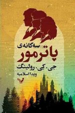 سه گانه ی پاتر مور