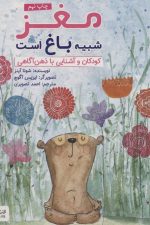 مغز شبیه باغ است (کودکان و آشنایی با ذهن آگاهی)