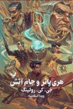 هری پاتر و جام آتش