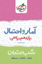 شب امتحان آمار و احتمال یازدهم ریاضی خیلی سبز