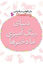 دنیای رنگ آمیزی ما دخترها