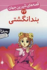 قصه های شیرین جهان (43) (بندانگشتی)
