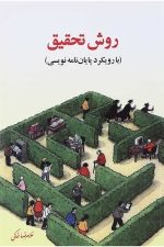 روش تحقیق (با رویکرد پایان نامه نویسی)