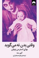 وقتی بدن نه می گوید (بهای استرس پنهان)