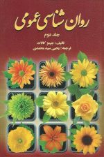 روان شناسی عمومی جلددوم