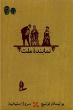 نماینده ملت / برانیسلاو نوشیج / کارنامه