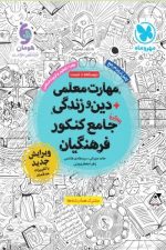 مهارت معلمی +دین و زندگی جامع کنکور فرهنگیان (جلد اول )