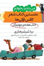 من بلدم بخوانم بیا سرسره بازی (کتاب آذر هفته 4) نخستین کتاب شعر کلاس اولی ها
