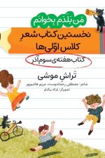 من بلدم بخوانم تراش موشی (کتاب آذر هفته 3) نخستین کتاب شعر کلاس اولی ها